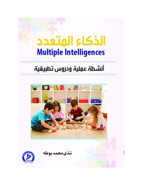 cover image of الذكاء المتعدد